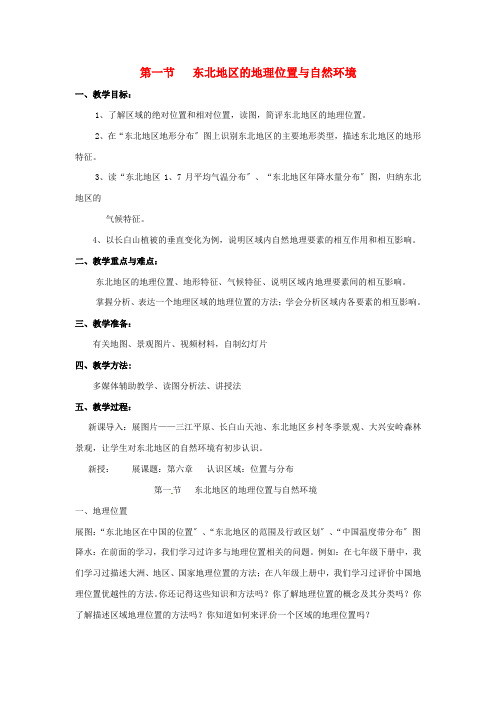 《东北地区的地理位置与自然环境》word教案 (公开课)2020年湘教版地理 (9)