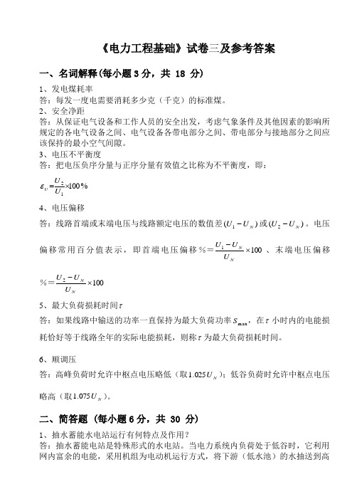 3《电力工程基础》模拟试卷三及参考答案