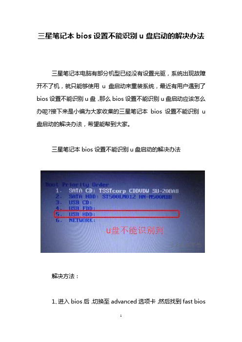 三星笔记本bios设置不能识别u盘启动的解决办法