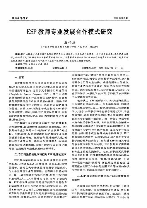 ESP教师专业发展合作模式研究