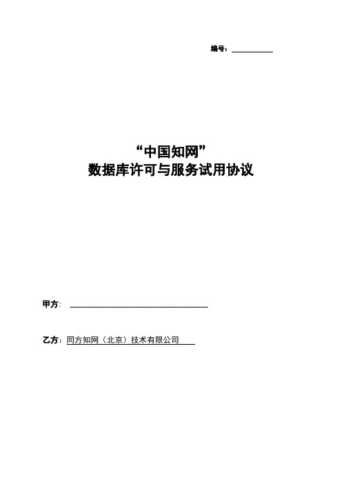 “中国知网”数据库许可与服务试用协议.doc