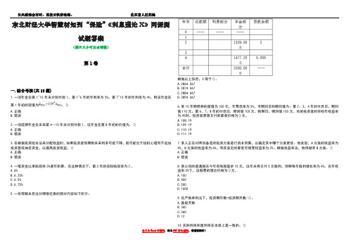 东北财经大学智慧树知到“保险”《利息理论X》网课测试题答案5