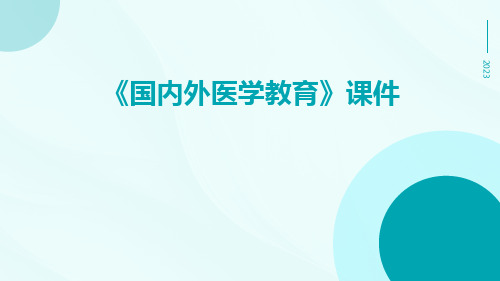 《国内外医学教育》课件