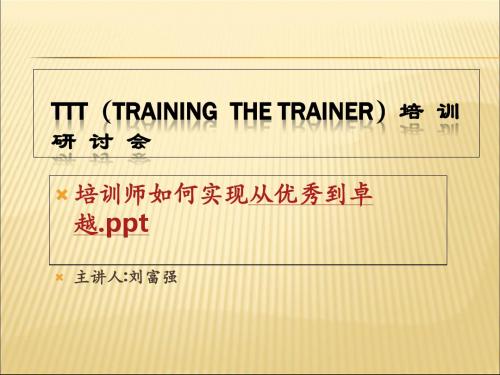 TTT(Training  The  Trainer)培训12.29(1)