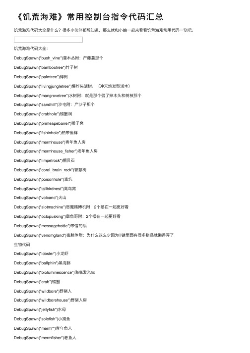 《饥荒海难》常用控制台指令代码汇总