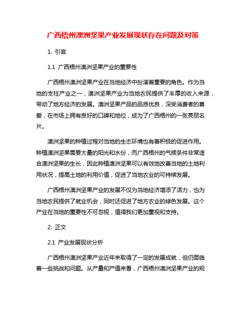 广西梧州澳洲坚果产业发展现状存在问题及对策