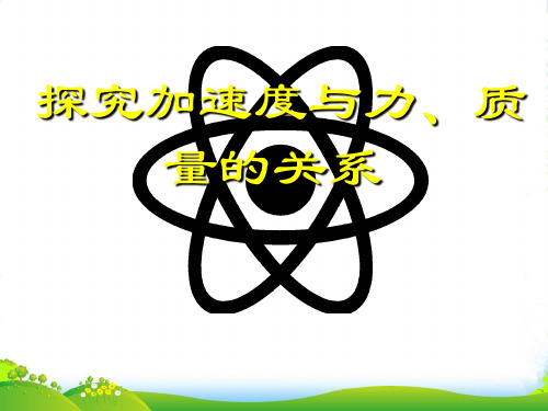 高中物理必修一课件：探究加速度与力、质量的关系 (共23张PPT)
