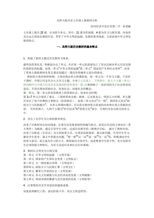 北师大版历史七年级上册教材分析