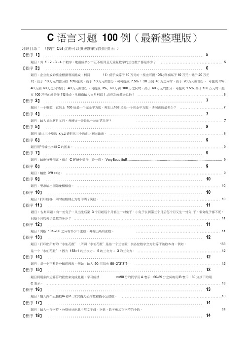 最新版c语言经典习题100例(最全面)