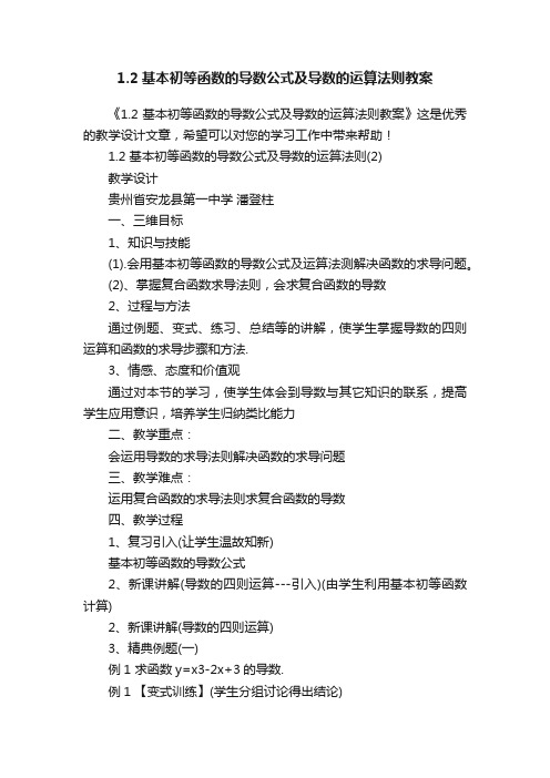 1.2基本初等函数的导数公式及导数的运算法则教案