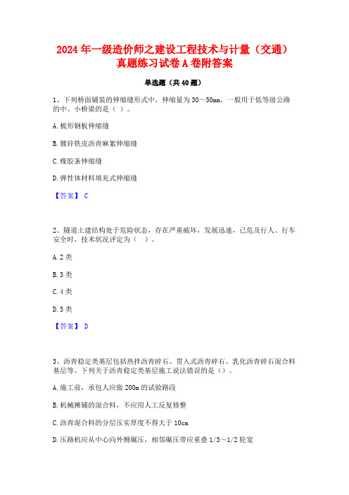 2024年一级造价师之建设工程技术与计量(交通)真题练习试卷A卷附答案