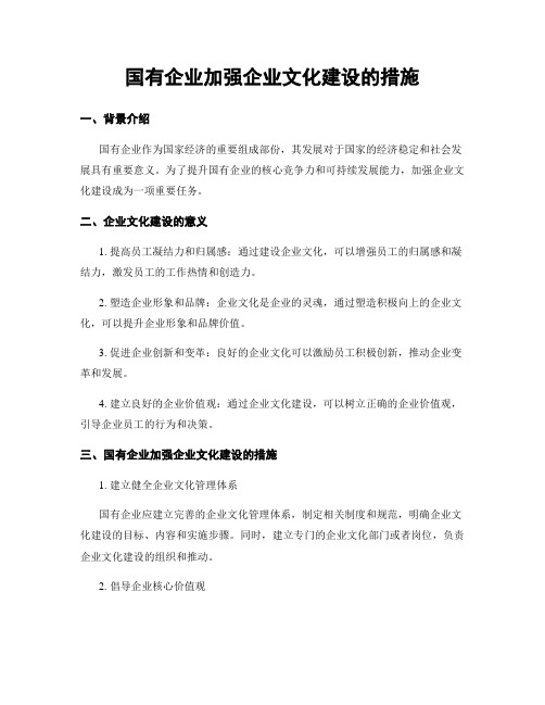 国有企业加强企业文化建设的措施