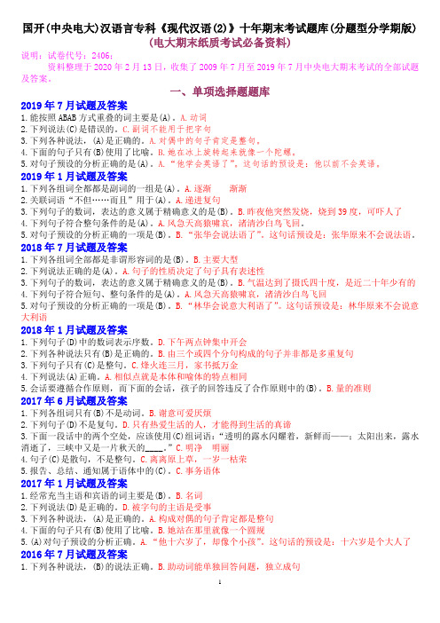 国开(中央电大)汉语言专科《现代汉语(2)》十年期末考试题库(分题型分学期版)