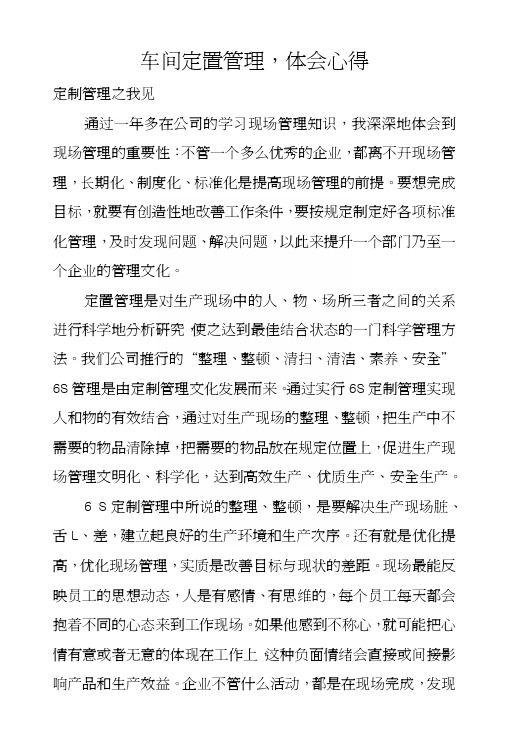 车间定置管理,体会心得.docx