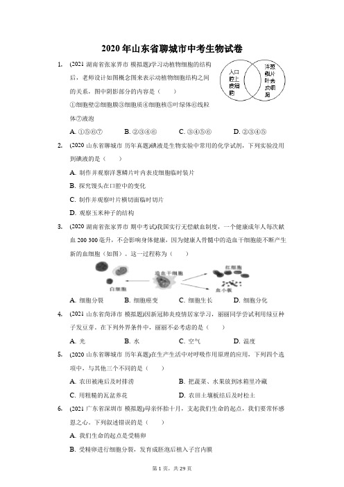 2020年山东省聊城市中考生物试卷(附答案详解)