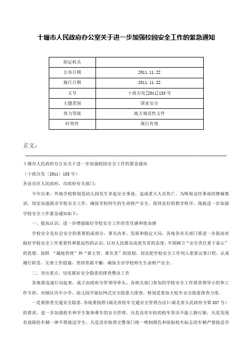 十堰市人民政府办公室关于进一步加强校园安全工作的紧急通知-十政办发[2011]133号