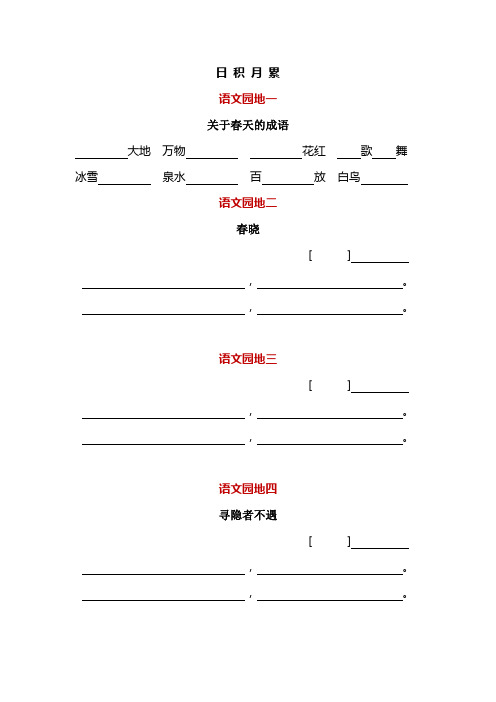 一年级下册：日积月累+古诗词积累+课文内容填空