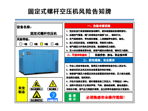 固定式螺杆空压机风险告知牌