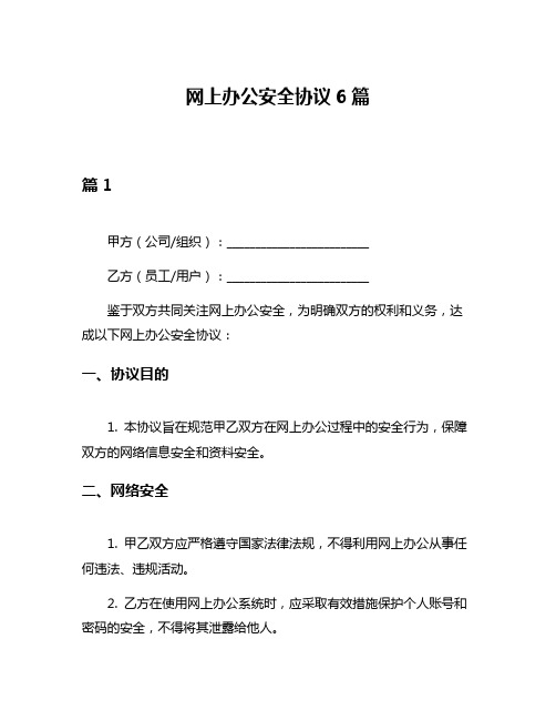 网上办公安全协议6篇