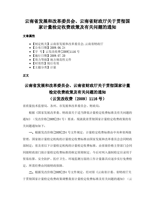 云南省发展和改革委员会、云南省财政厅关于贯彻国家计量检定收费政策及有关问题的通知