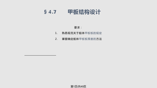 项目四   钢质船舶规范法结构设计 甲板结构设计PPT课件