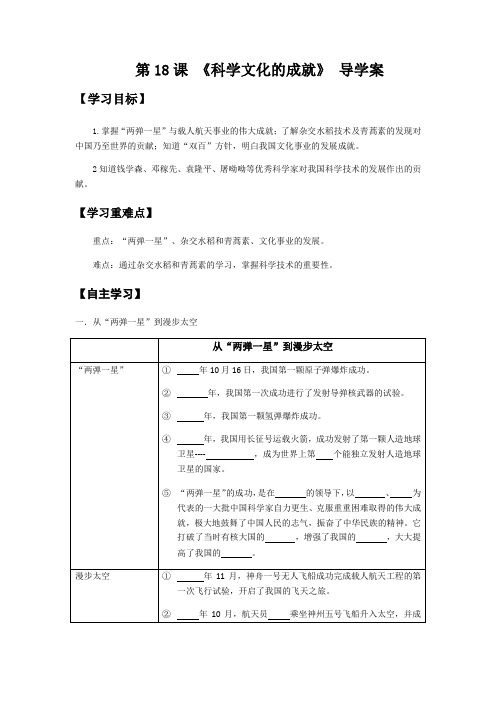 人教部编版八年级历史下册学案：第18课《科技文化成就》（含答案）