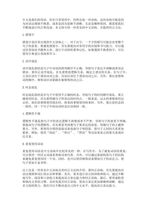 常见中文语病及其纠正方法