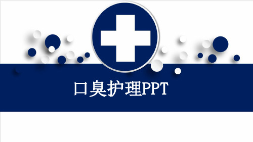 口臭护理PPT