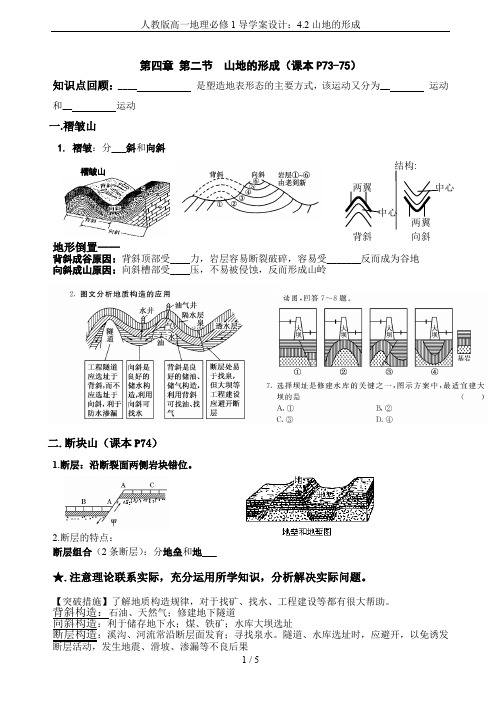 人教版高一地理必修1导学案设计:4.2山地的形成