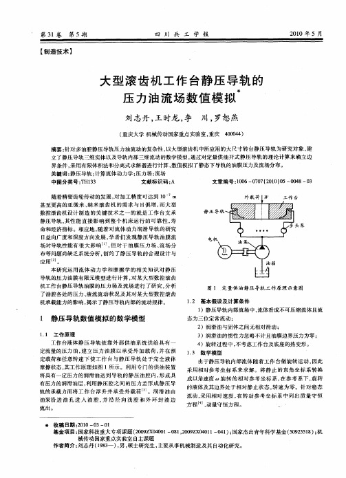 大型滚齿机工作台静压导轨的压力油流场数值模拟