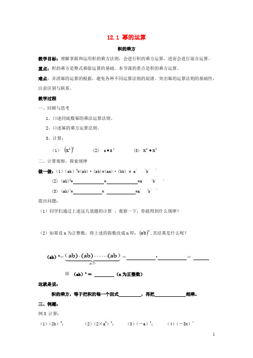 八年级数学上册 12.1 幂的运算 3《积的乘方》教案 (新版)华东师大版