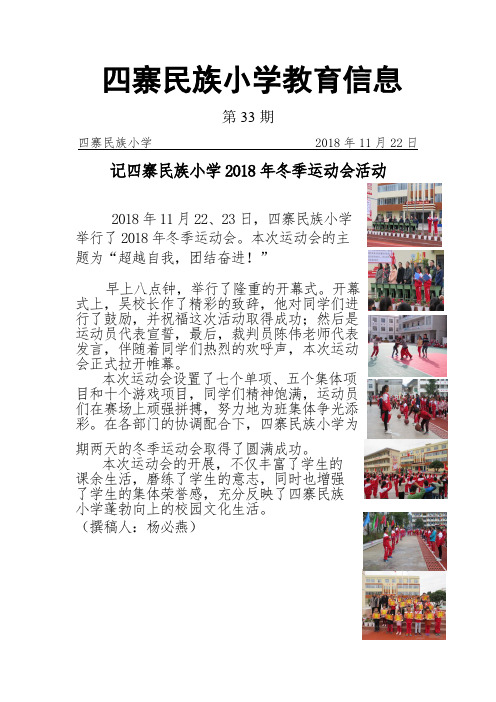 四寨民族小学2018年冬运会简报