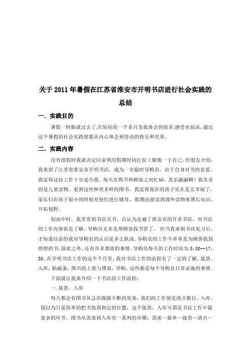 关于2011年暑假在江苏省淮安市开明书店进行社会实践的总结