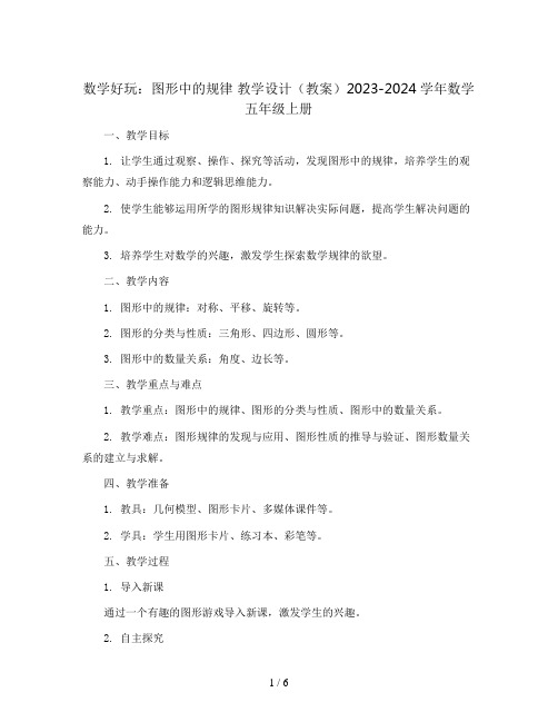 数学好玩：图形中的规律 教学设计(教案)2023-2024学年数学  五年级上册