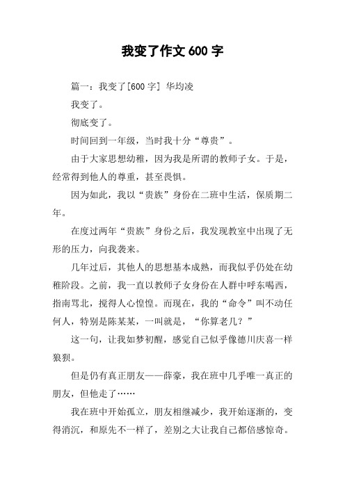 我变了作文600字