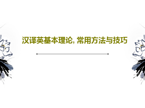 汉译英基本理论, 常用方法与技巧共36页文档