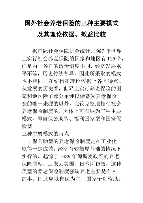 国外社会养老保险的三种主要模式及其理论依据、效益比较