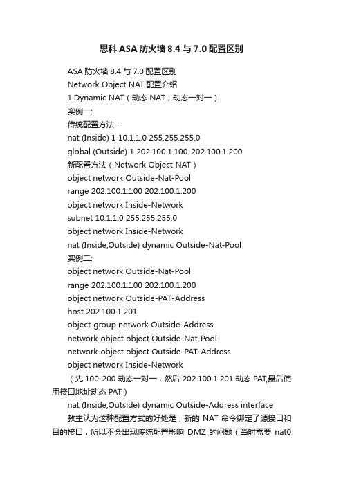 思科ASA防火墙8.4与7.0配置区别