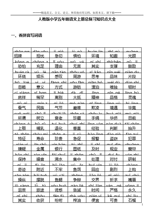 人教版小学五年级语文上册总复习知识点大全