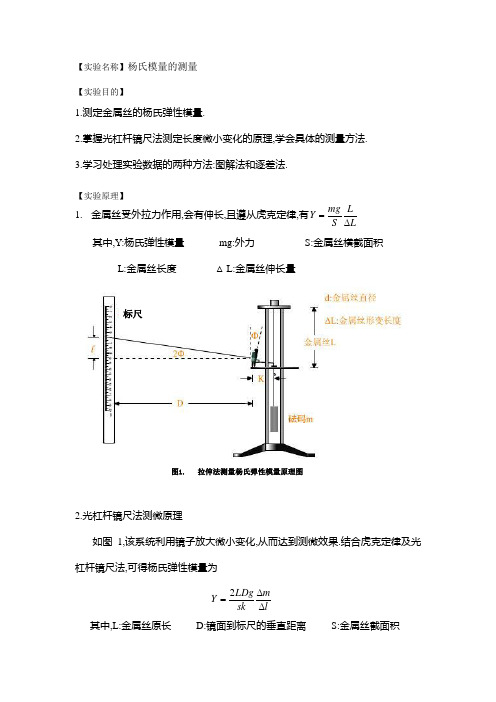 8.杨氏模量实验讲义