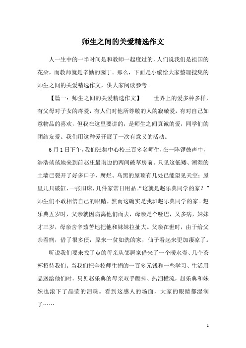 师生之间的关爱精选作文