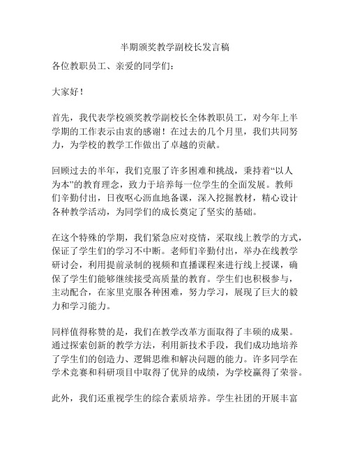 半期颁奖教学副校长发言稿