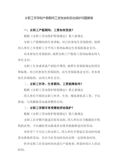 女职工怀孕和产假期间工资发放和劳动保护问题解答