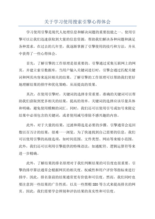 关于学习使用搜索引擎心得体会