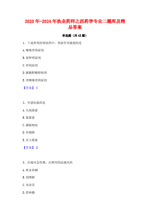 2023年-2024年执业药师之西药学专业二题库及精品答案