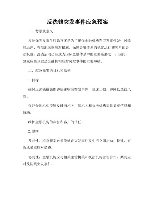 反洗钱突发事件应急预案