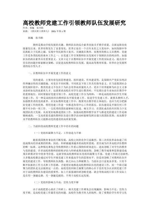 高校教师党建工作引领教师队伍发展研究