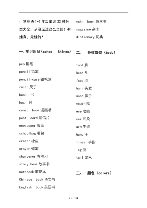 小学英语1-6年级单词33种分类大全