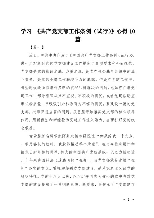 学习 《共产党支部工作条例(试行)》心得10篇