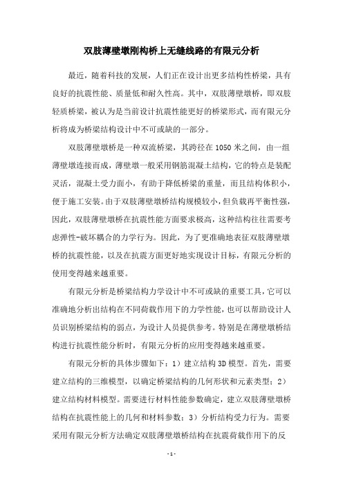 双肢薄壁墩刚构桥上无缝线路的有限元分析